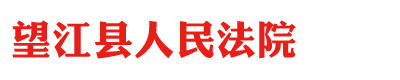 安徽省望江县人民法院