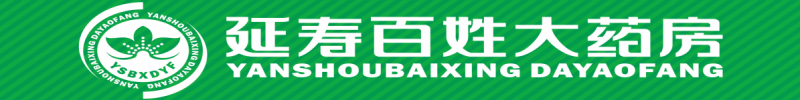 延寿百姓大药房连锁有限公司