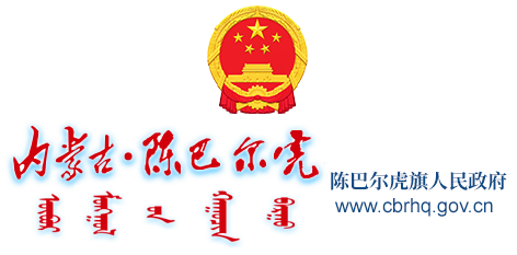 陈巴尔虎旗人民政府