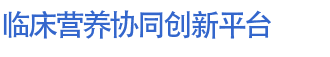 临床营养协同创新平台
