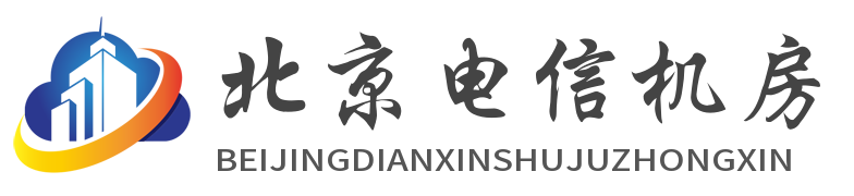 北京电信机房