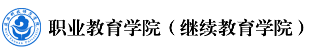 滇西科技师范学院职业教育学院（继续教育学院）