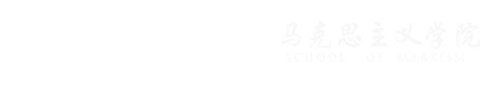 马克思主义学院