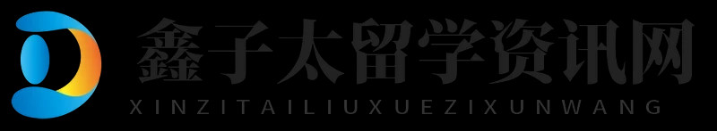 鑫子太留学资讯网