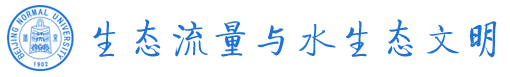 生态流量与水生态文明