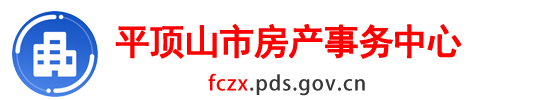 平顶山市房产事务中心