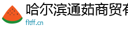 哈尔滨通茹商贸有限公司