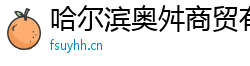 哈尔滨奥舛商贸有限公司