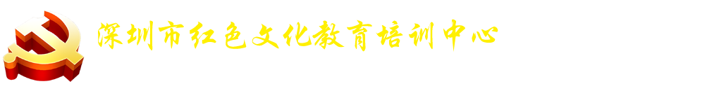 广东红色教育基地,广东红色旅游景点,广东黄埔军校党建培训,名单,红色文化线路