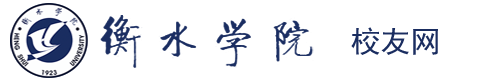 衡水学院高等教育研究所