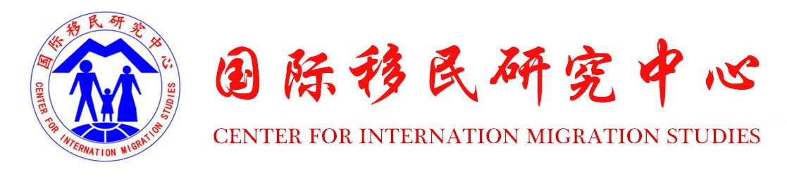 国际移民研究中心