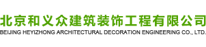北京和义众建筑装饰工程有限公司