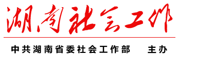 湖南社会工作网