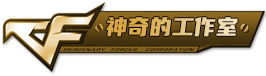 神奇的工作室
