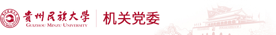 贵州民族大学