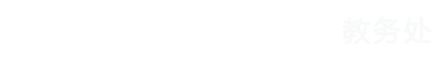 教务处新版
