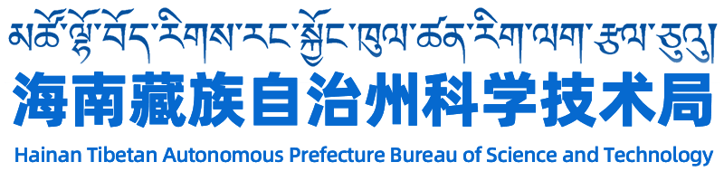 海南藏族自治州科学技术局