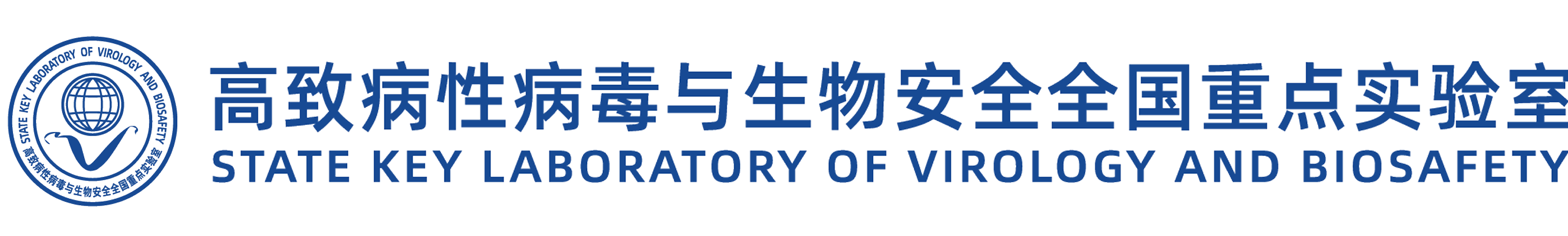 武汉大学高致病性病毒与生物安全全国重点实验室
