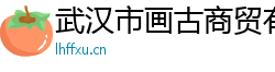 武汉市画古商贸有限公司