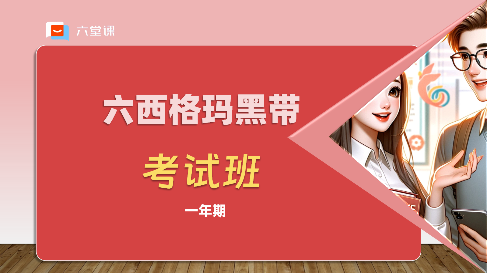 六堂课