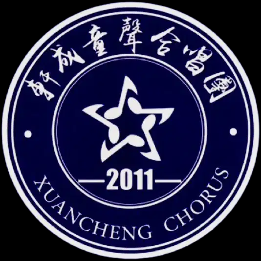北京轩成童声合唱团