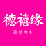 德禧缘相亲网