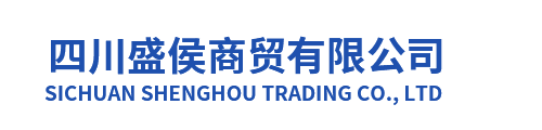 四川盛侯商贸有限公司