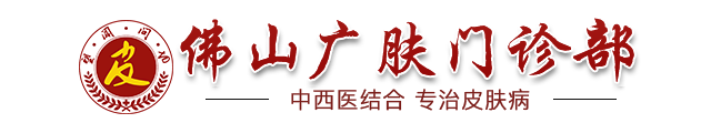 佛山皮肤科医院