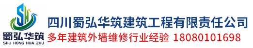 四川蜀弘华筑建筑工程有限责任公司