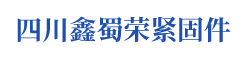 四川鑫蜀荣紧固件有限公司