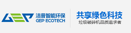 生活垃圾破碎机