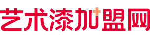 艺术漆加盟
