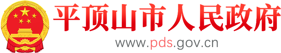 平顶山市人民政府