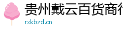 贵州戴云百货商行