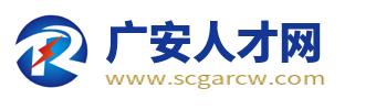 广安人才网