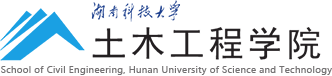 湖南科技大学土木工程学院