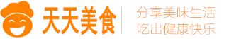 天天美食网(www.TTMeiShi.com)