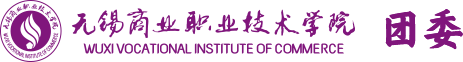 无锡商业职业技术学院