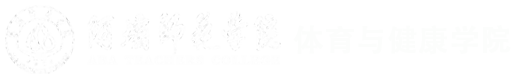 体育与健康学院