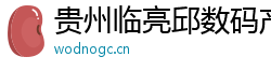 贵州临亮邱数码产品有限公司