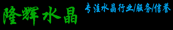 隆辉水晶工艺品有限公司