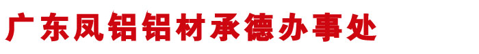 承德断桥铝型材,承德断桥门窗铝型材,断桥铝门窗