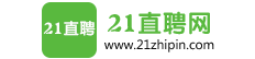21直聘网