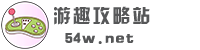 游趣攻略站