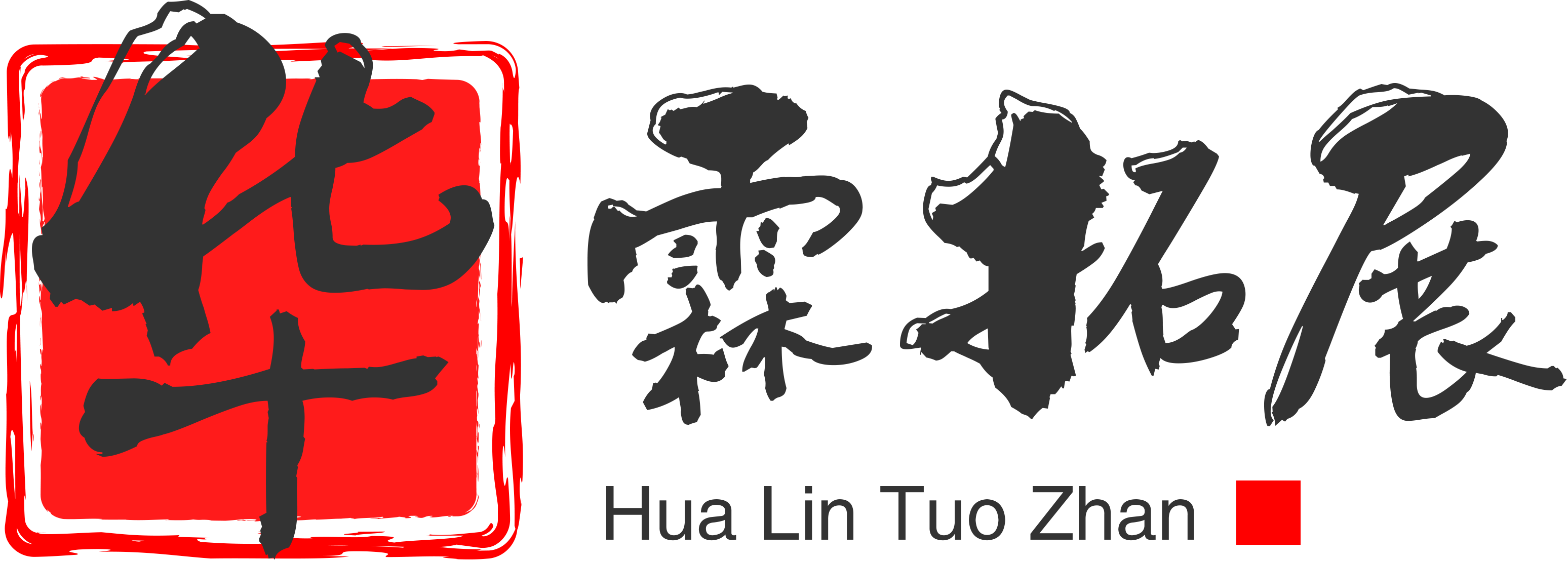北京华霖国际文化发展有限公司