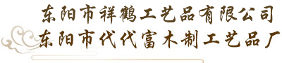东阳市祥鹤工艺品
