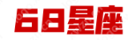 68星座耒森电子网