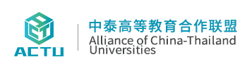 中泰高等教育合作联盟
