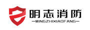 济南明志消防科技有限公司