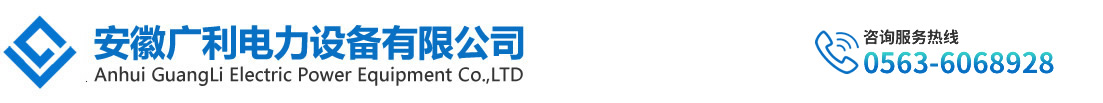 安徽省广利电力设备有限公司
